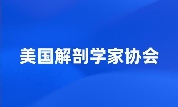 美国解剖学家协会