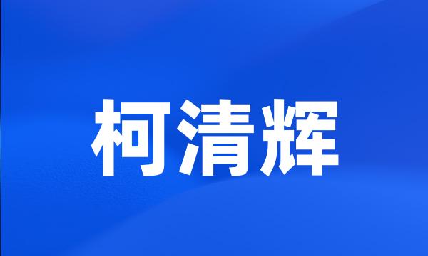 柯清辉