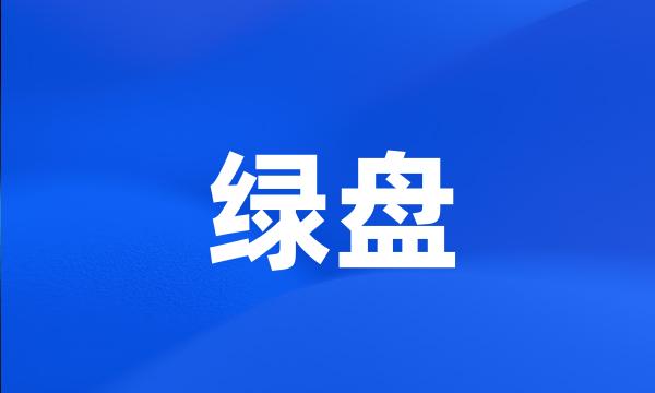 绿盘