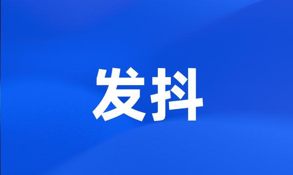 发抖