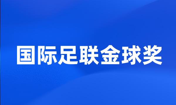 国际足联金球奖