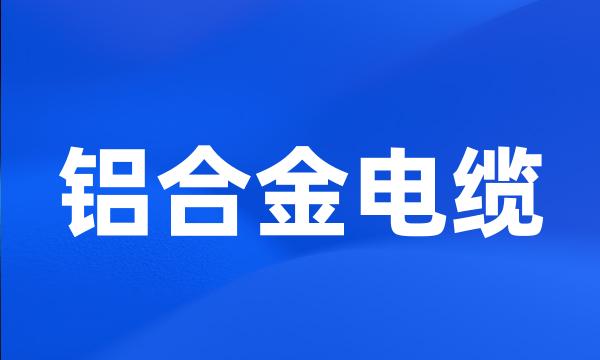 铝合金电缆