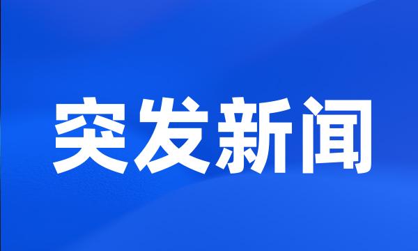 突发新闻