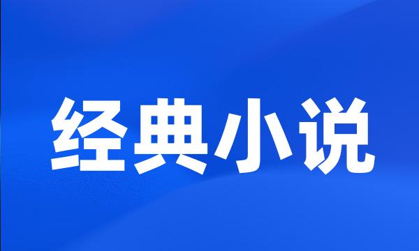 经典小说