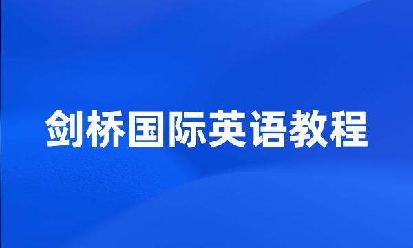 剑桥国际英语教程