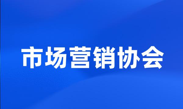 市场营销协会