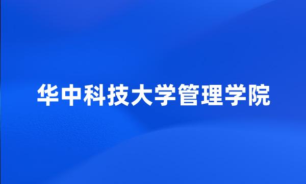 华中科技大学管理学院