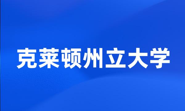 克莱顿州立大学