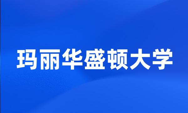 玛丽华盛顿大学