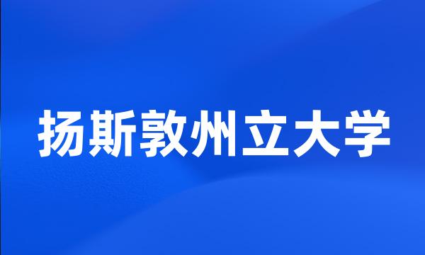 扬斯敦州立大学