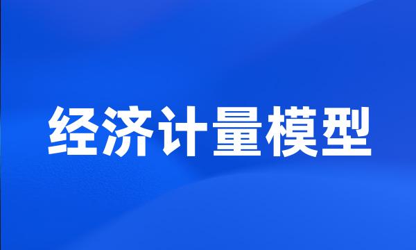 经济计量模型