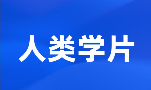 人类学片