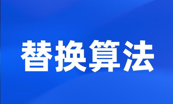 替换算法