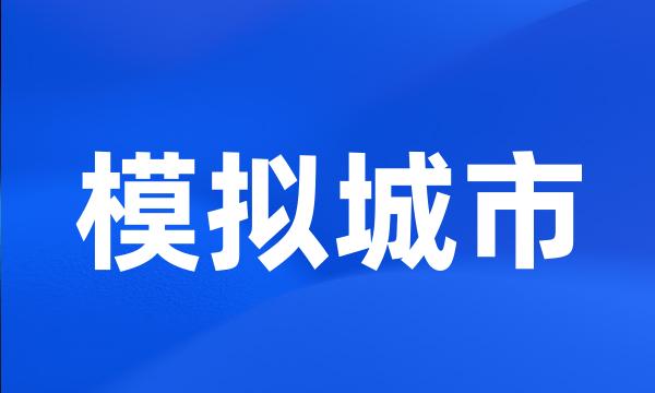 模拟城市