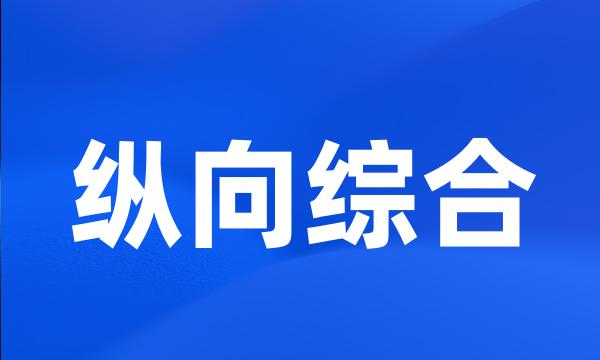 纵向综合