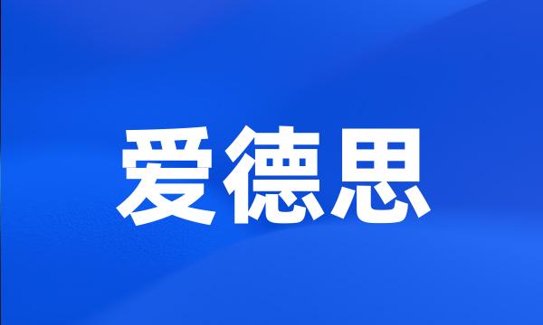 爱德思