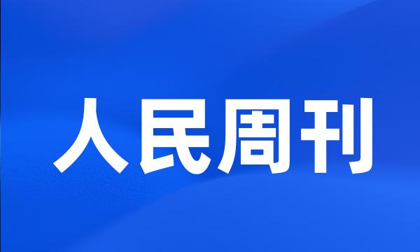 人民周刊