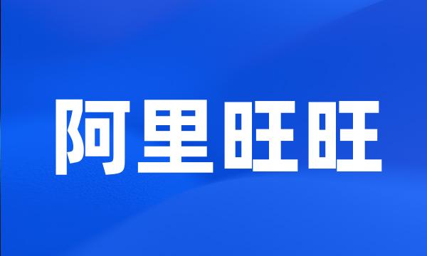 阿里旺旺