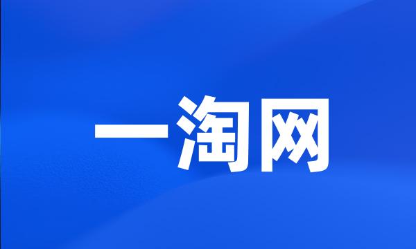 一淘网