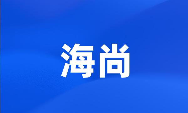 海尚