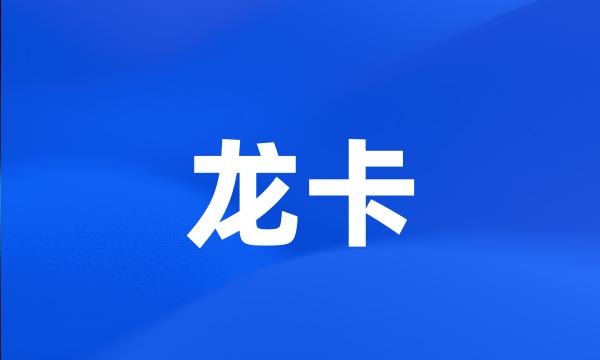 龙卡