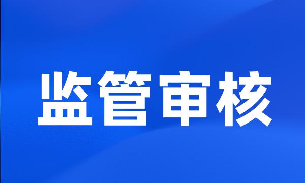 监管审核