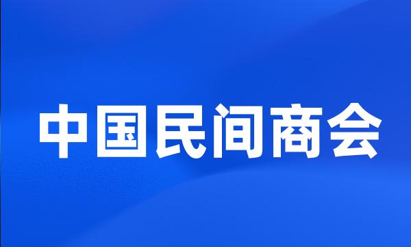 中国民间商会