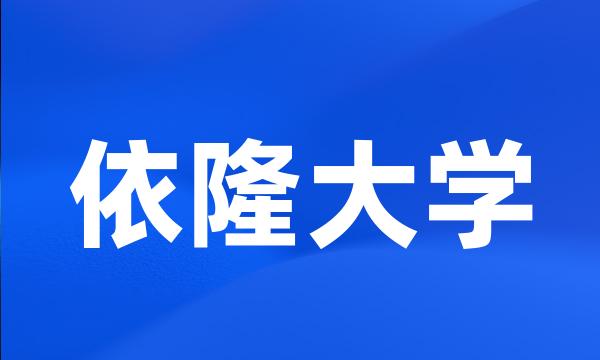 依隆大学