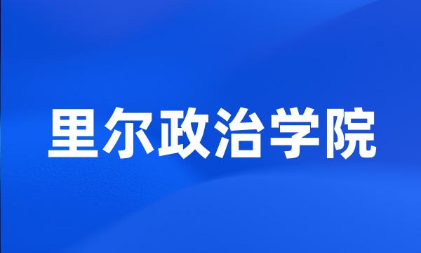 里尔政治学院