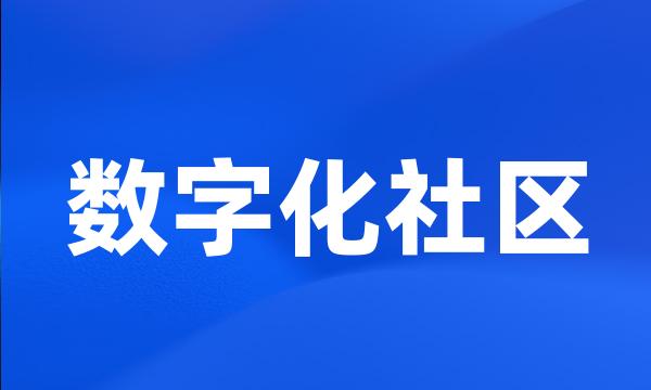 数字化社区