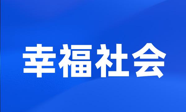 幸福社会