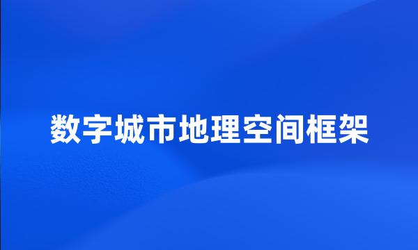 数字城市地理空间框架