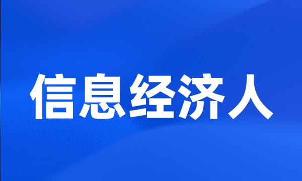 信息经济人