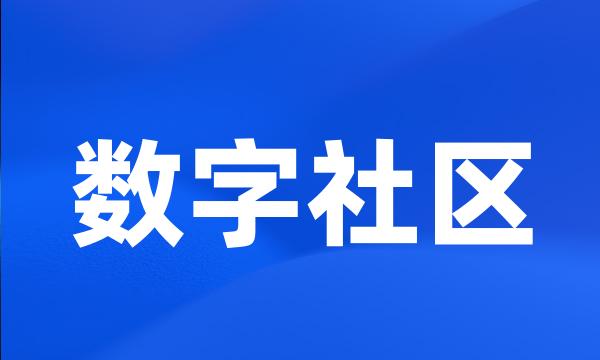 数字社区