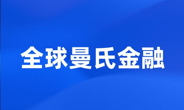 全球曼氏金融