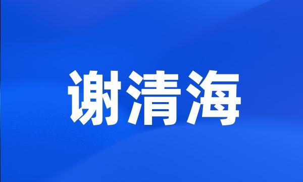 谢清海