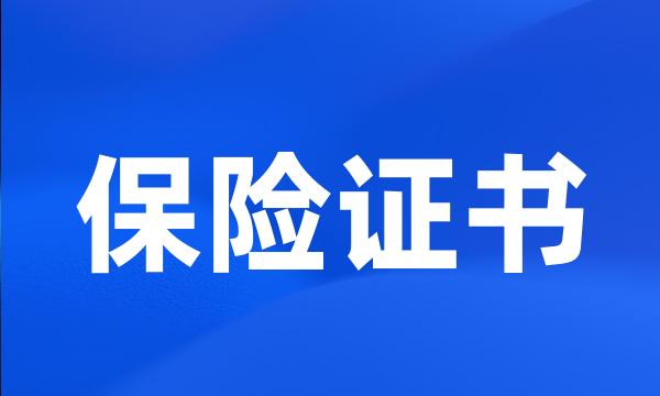 保险证书