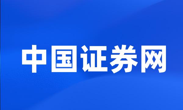 中国证券网