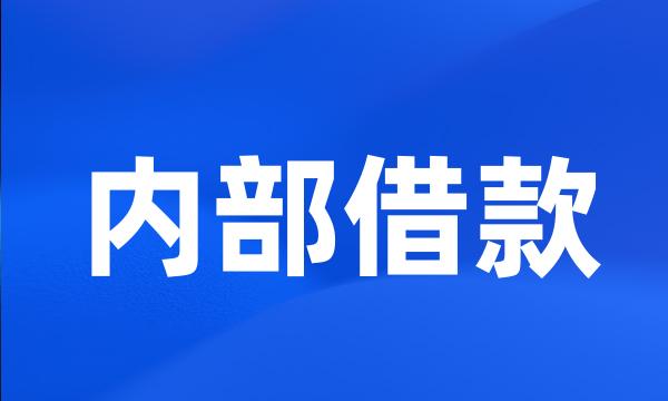 内部借款