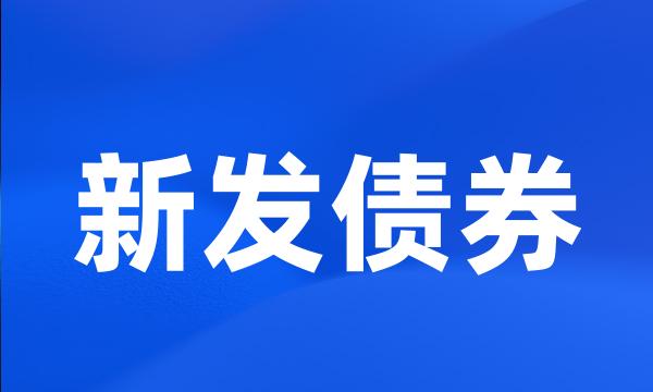 新发债券