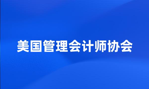 美国管理会计师协会