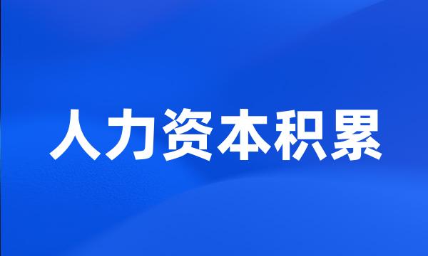 人力资本积累