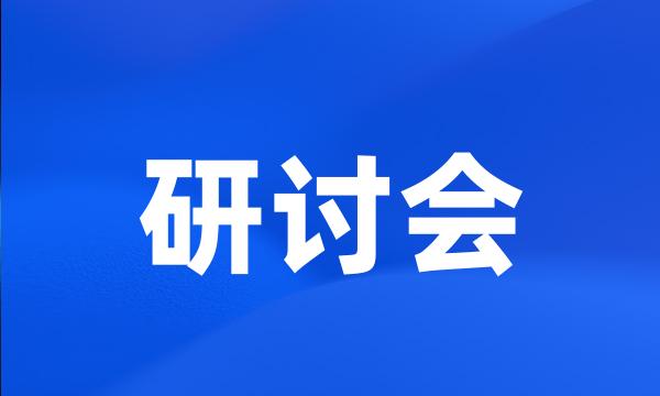 研讨会