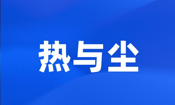 热与尘