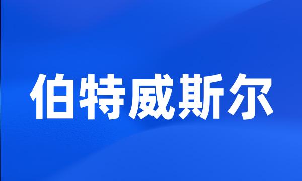 伯特威斯尔