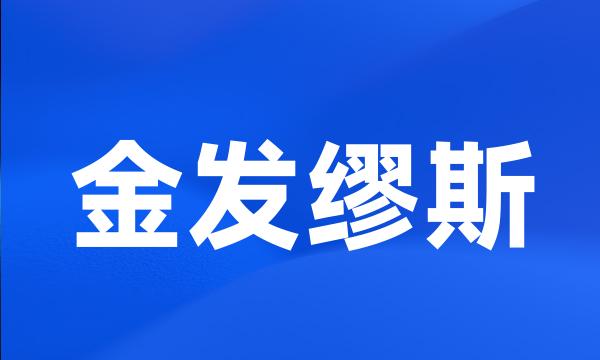 金发缪斯