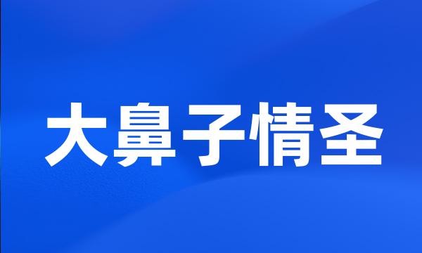 大鼻子情圣