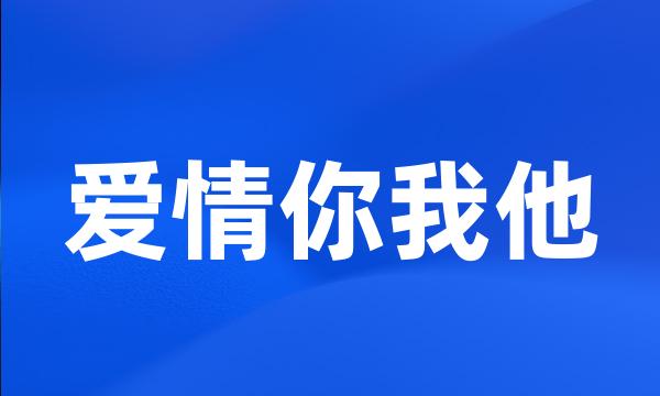 爱情你我他