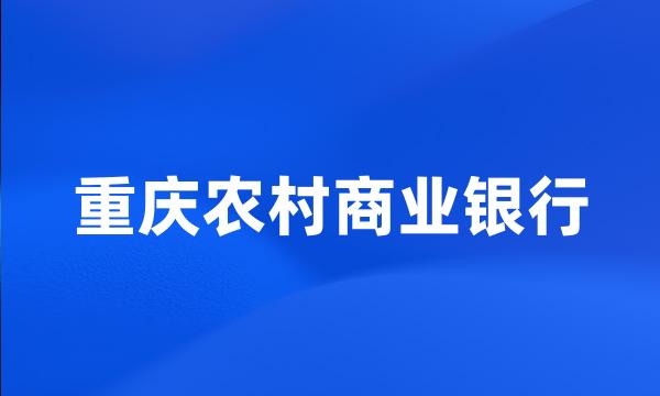 重庆农村商业银行