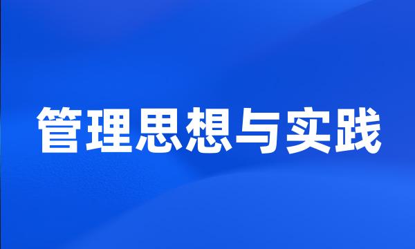 管理思想与实践